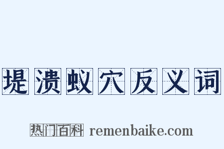 堤溃蚁穴反义词是什么意思的图片